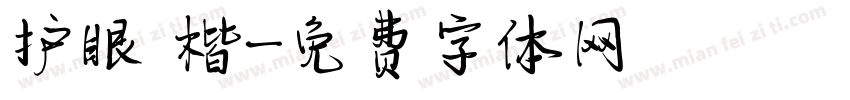 护眼 楷字体转换